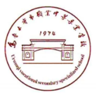 乌鲁木齐市职业中等专业学校