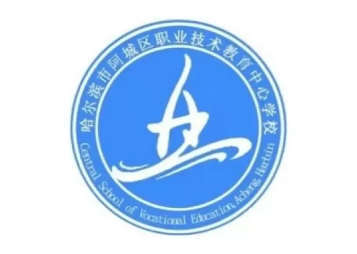 哈尔滨市阿城区职业技术教育中心学校
