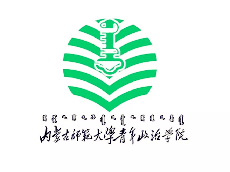 内蒙古师范大学青年政治学院（内蒙古自治区团校）