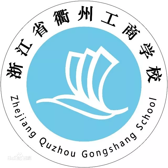 浙江省衢州工商学校