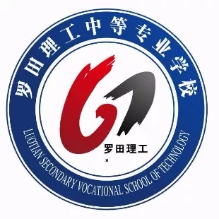 罗田理工中等专业学校