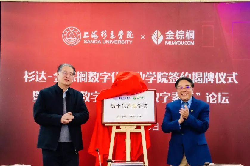 杉达-金棕榈数字化产业学院